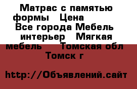 Матрас с памятью формы › Цена ­ 4 495 - Все города Мебель, интерьер » Мягкая мебель   . Томская обл.,Томск г.